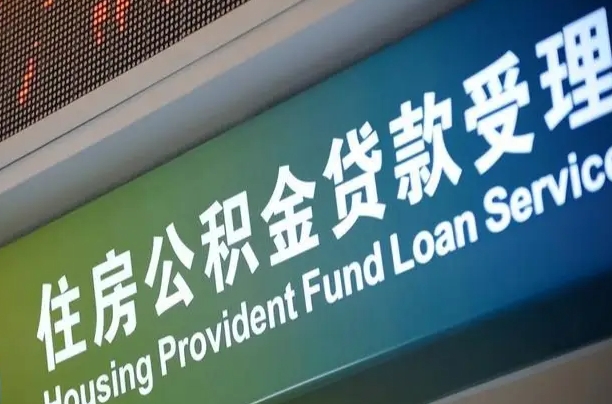 昌乐可以取消公积金贷款吗现在（昌乐住房公积金能取消吗?这些数据给出了真相）